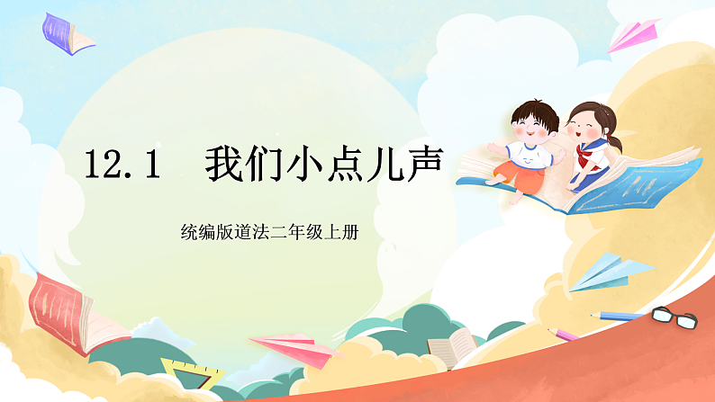 【核心素养】12.1 《我们小点儿声 》第一课时 课件+教案+素材01
