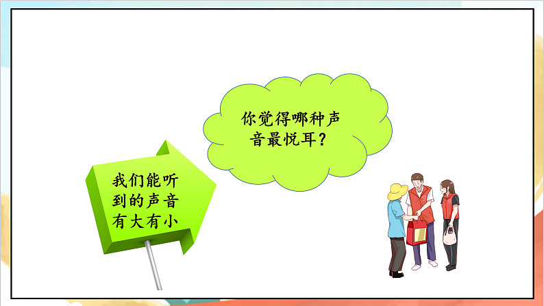【核心素养】12.1 《我们小点儿声 》第一课时 课件+教案+素材07