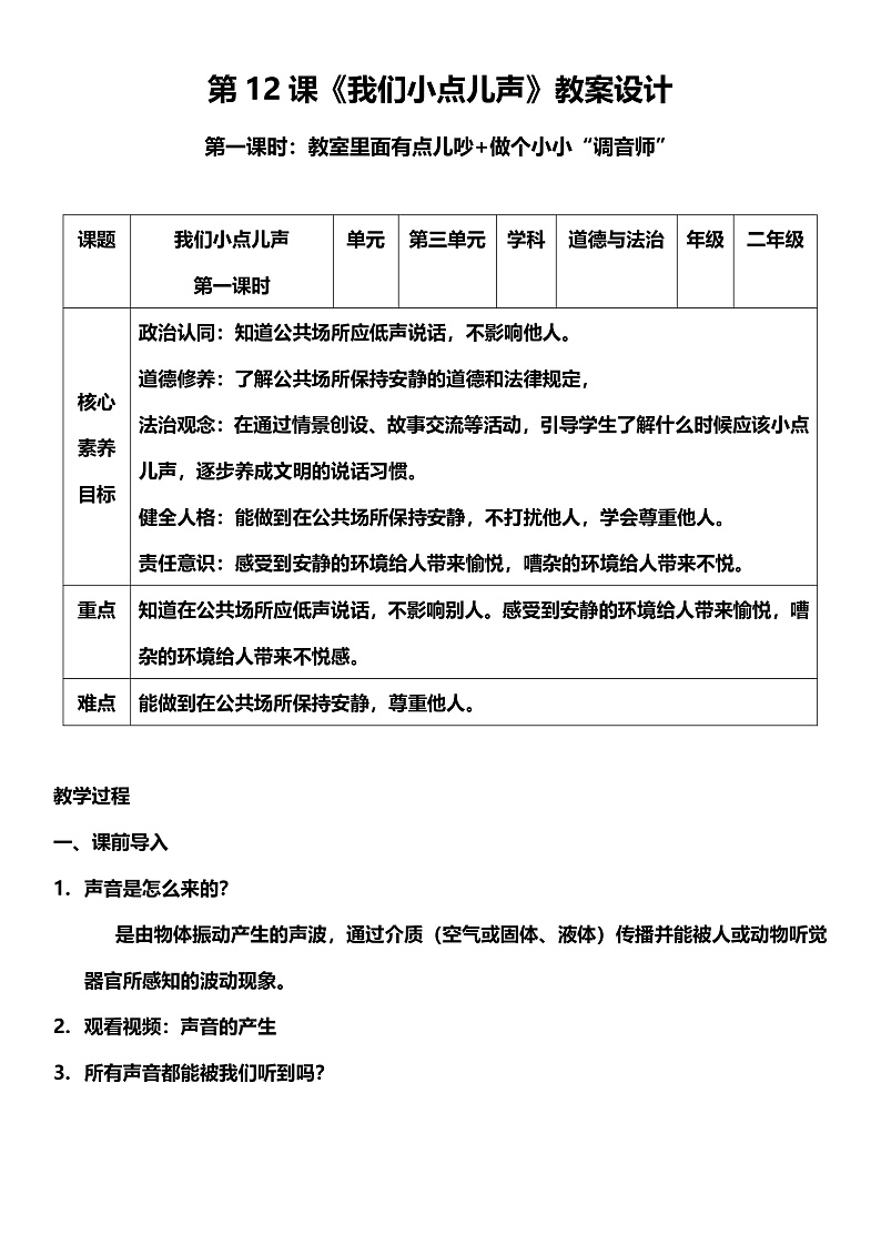 【核心素养】12.1 《我们小点儿声 》第一课时 课件+教案+素材01