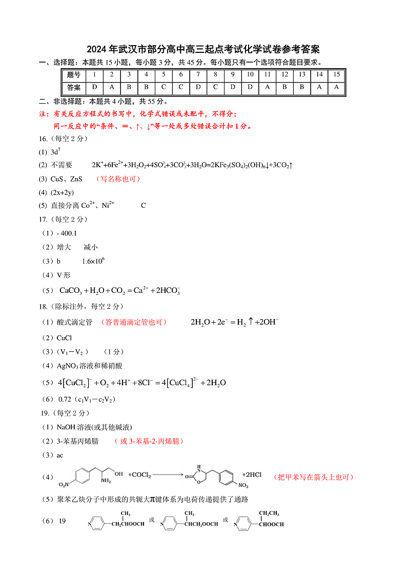 湖北省武汉市部分高中2025届高三上学期起点考试化学答案第1页