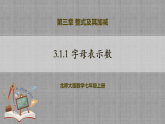 北师大版数学七年级上册 3.1.1 字母表示数 课件+教学设计+导学案+同步练习