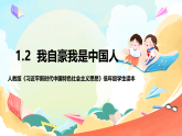 人教版三年级学生读本 1.2《我自豪 我是中国人》 课件+教学设计+素材