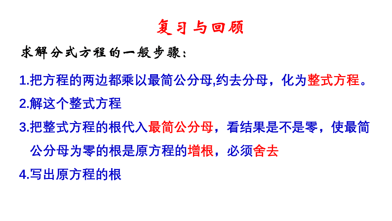 3.7 可化为一元一次方程的分式方程（3）-8年级数学上册教学课件（青岛版）06