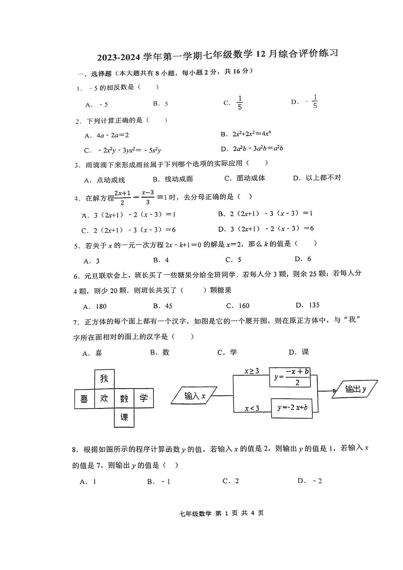 江苏省苏州园区唯亭学校2023-2024学年七年级上学期12月月考数学试卷01