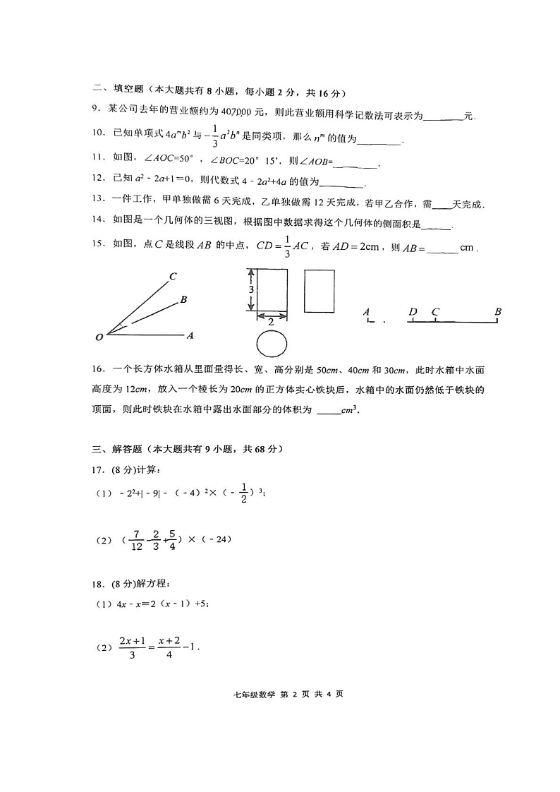 江苏省苏州园区唯亭学校2023-2024学年七年级上学期12月月考数学试卷02