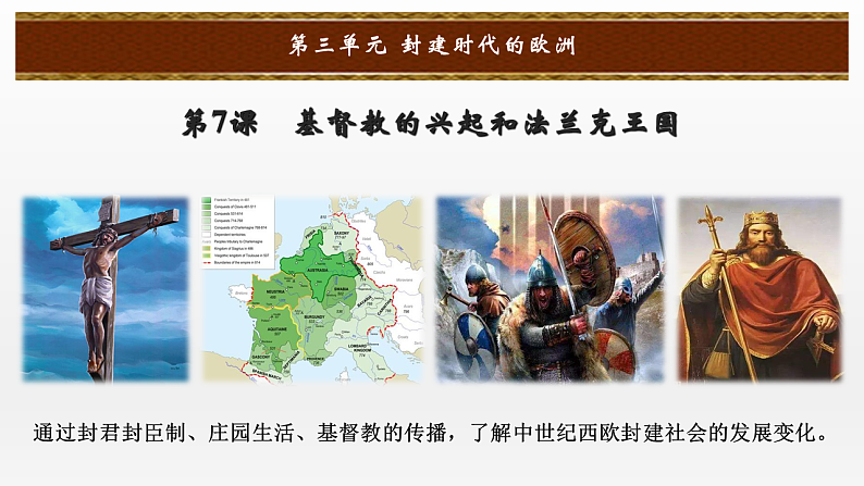 第7课基督教的兴起和法兰克王国课件2024-2025学年部编版历史九年级上册02