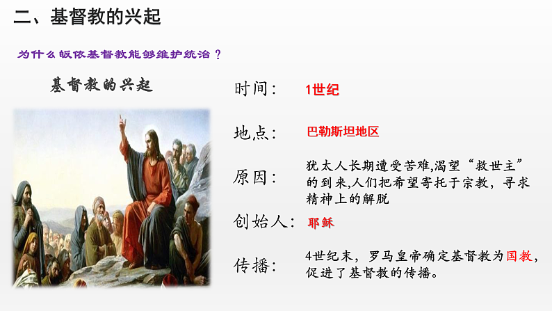 第7课基督教的兴起和法兰克王国课件2024-2025学年部编版历史九年级上册06