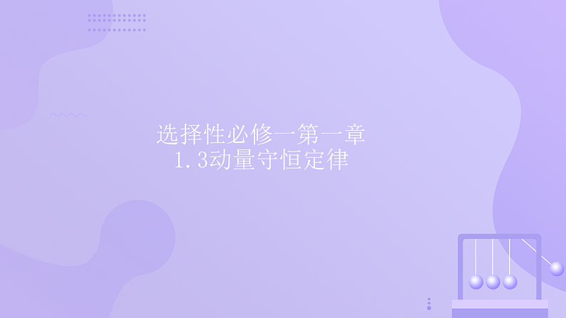 人教版2019高中物理选择性必修第一册1-3动量守恒定律精品课件201