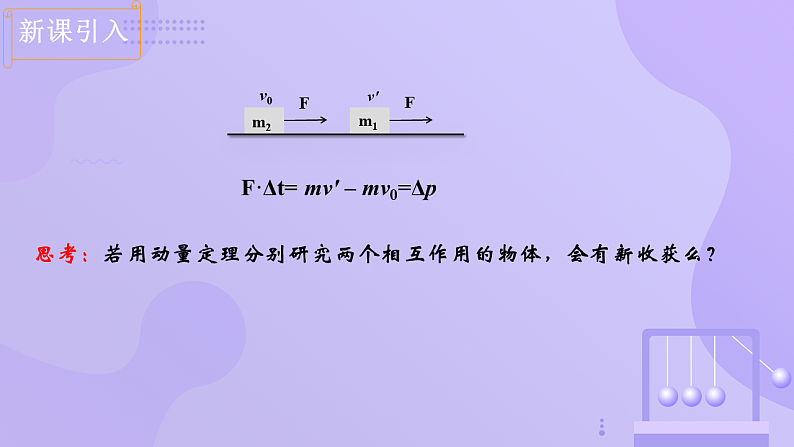人教版2019高中物理选择性必修第一册1-3动量守恒定律精品课件203