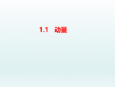 人教版2019高中物理选择性必修第一册1-1动量精品课件2