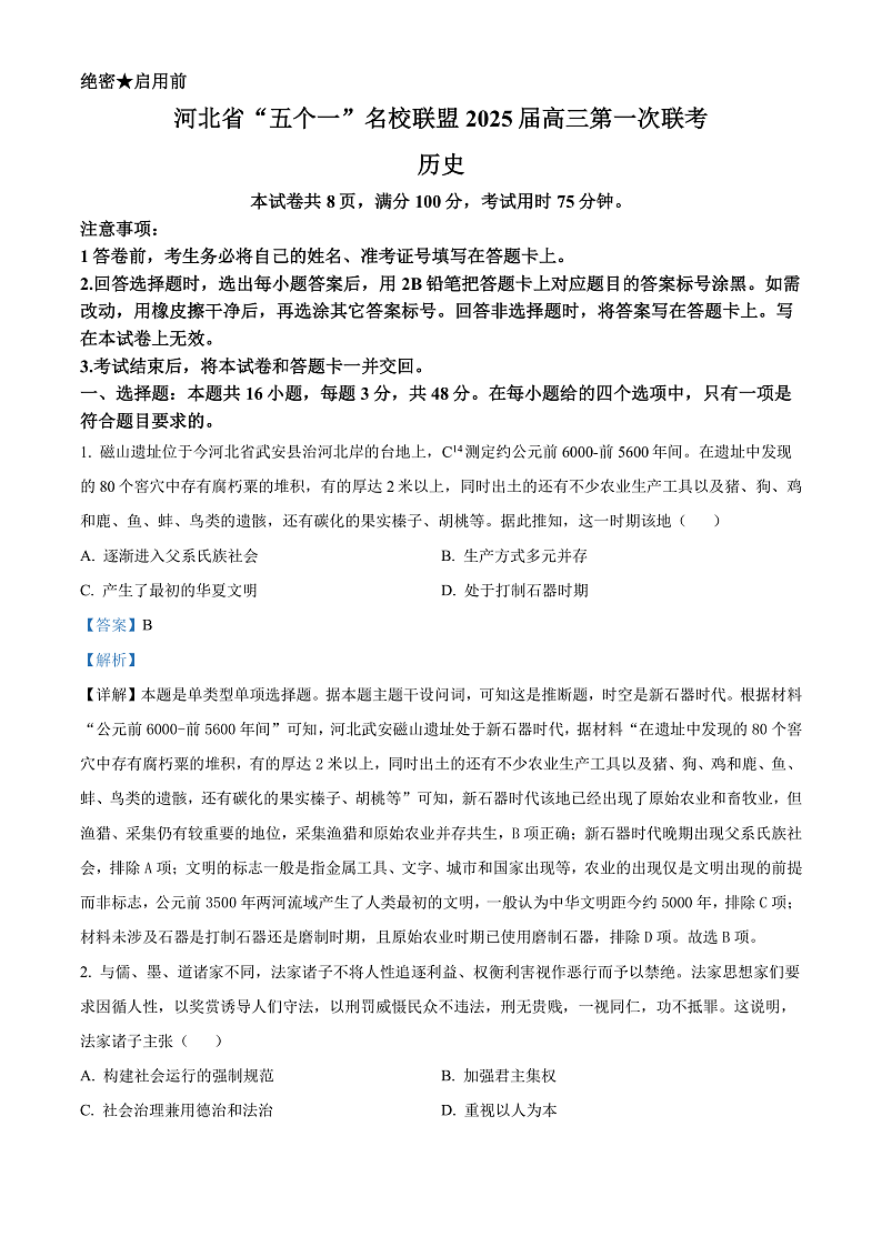河北省“五个一”名校联盟2025届高三上学期第一次联考历史试题（解析版）第1页