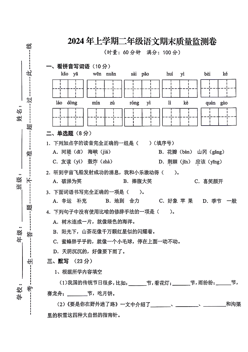 湖南省常德市临澧县多校联考2023-2024学年二年级下学期期末语文试卷01