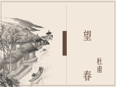 第26課《春望》課件2024-2025學(xué)年統(tǒng)編版語文八年級(jí)上冊(cè)