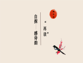 第26課《春望》課件2024-2025學(xué)年統(tǒng)編版語文八年級(jí)上冊(cè)