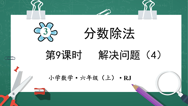 人教版小学数学六年级上3 解决问题（4） 第9课时 课件01