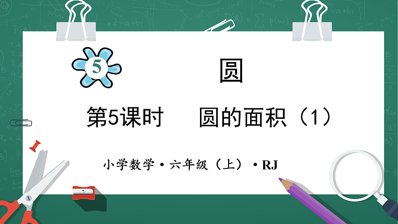 人教版小学数学六年级上5 圆的面积（1） 第5课时 课件01