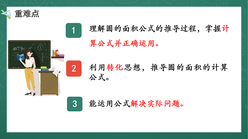人教版小学数学六年级上5 圆的面积（1） 第5课时 课件06