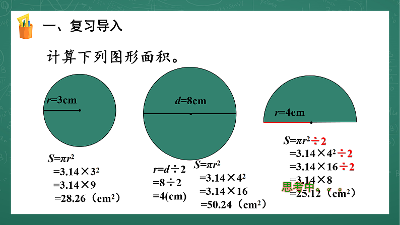人教版小学数学六年级上5 圆的面积（2） 第6课时 课件08