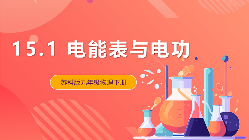 苏科版九年级物理下册  15.1电能表与电功 课件+分层练习（原卷+解析卷）01