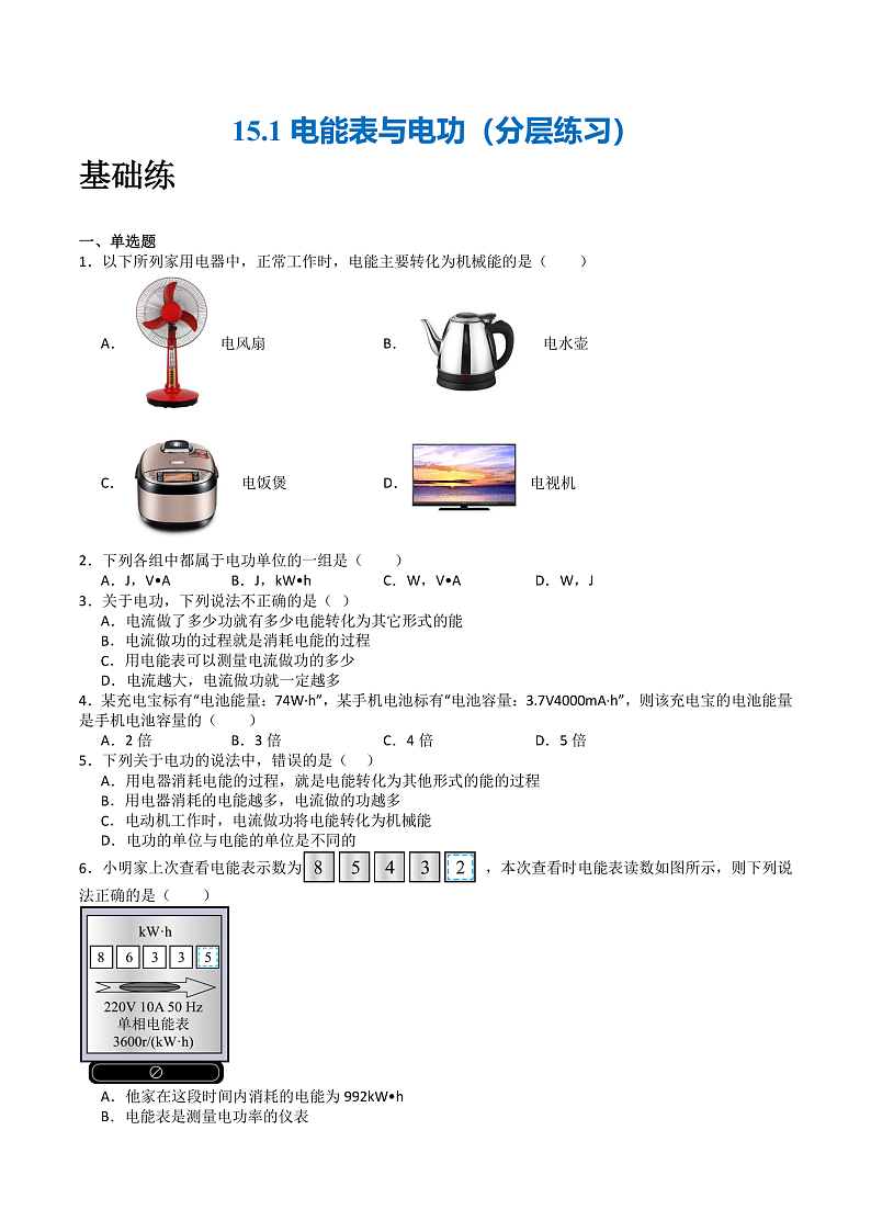 苏科版九年级物理下册  15.1电能表与电功 课件+分层练习（原卷+解析卷）01