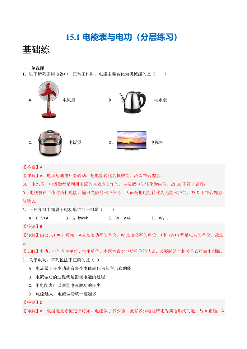 苏科版九年级物理下册  15.1电能表与电功 课件+分层练习（原卷+解析卷）01