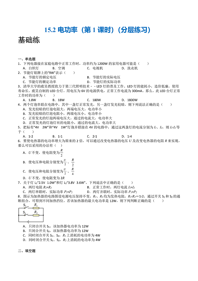 苏科版九年级物理下册  15.2电功率（第1课时） 课件+分层练习（原卷+解析卷）01