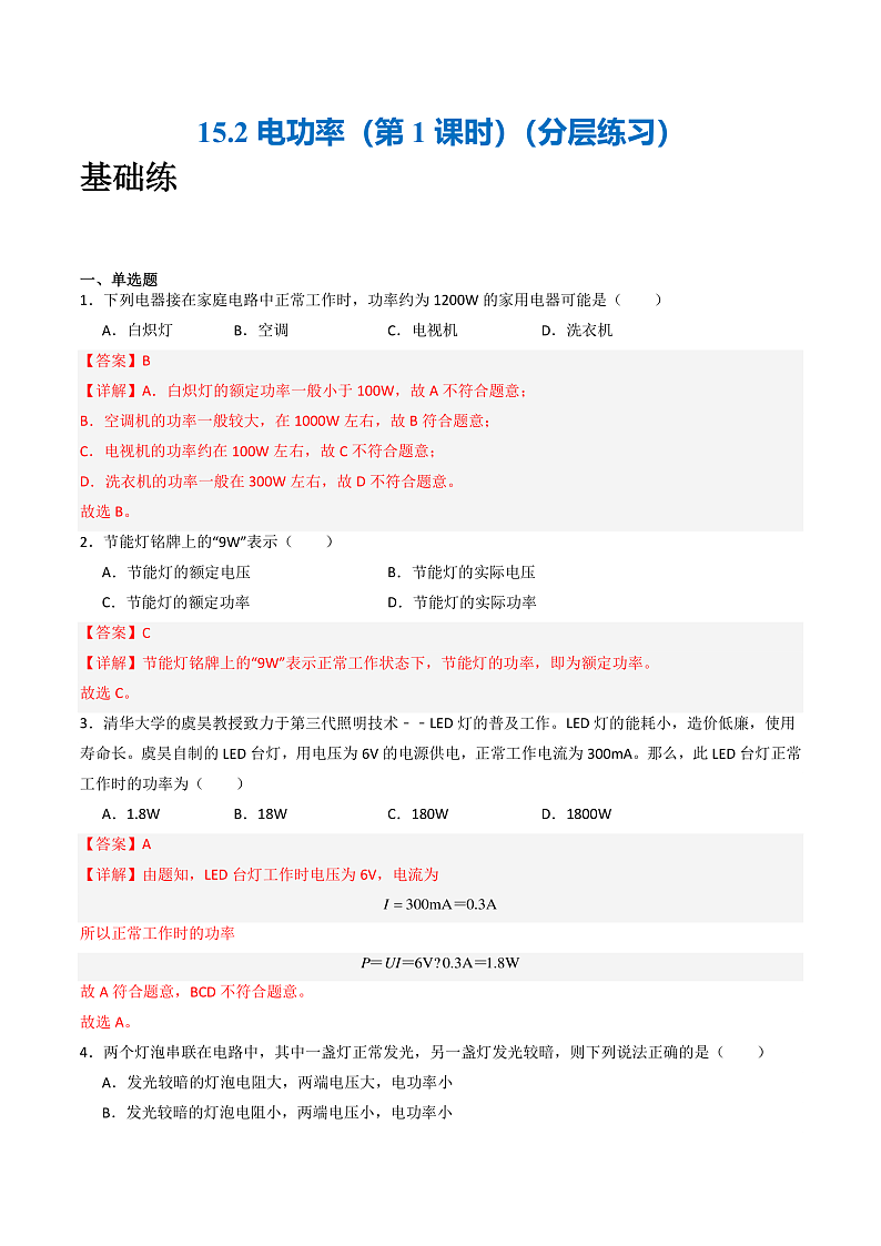 苏科版九年级物理下册  15.2电功率（第1课时） 课件+分层练习（原卷+解析卷）01