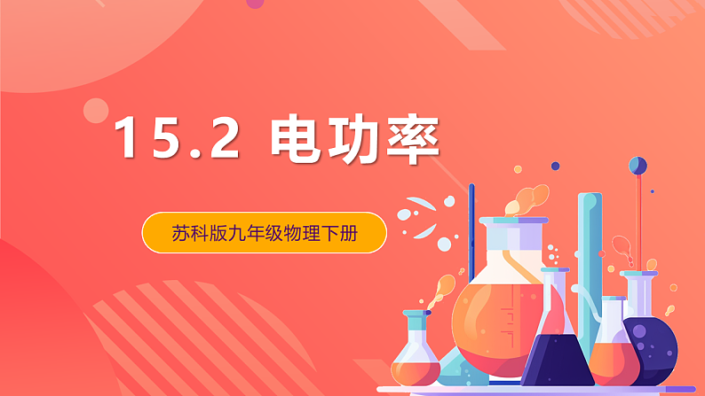苏科版九年级物理下册  15.2电功率（第1课时） 课件+分层练习（原卷+解析卷）01