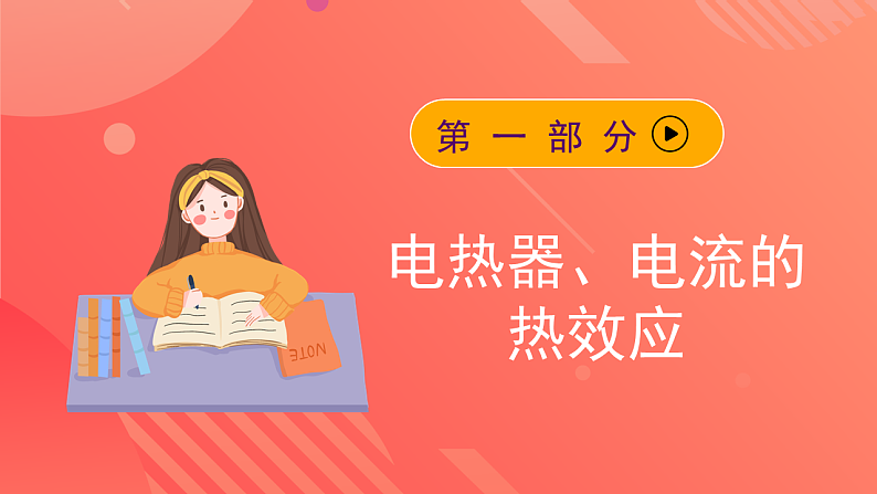 苏科版九年级物理下册  15.3电热器+电流的热效应 课件+分层练习（原卷+解析卷）02