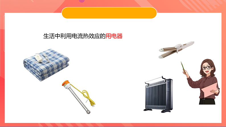 苏科版九年级物理下册  15.3电热器+电流的热效应 课件+分层练习（原卷+解析卷）05