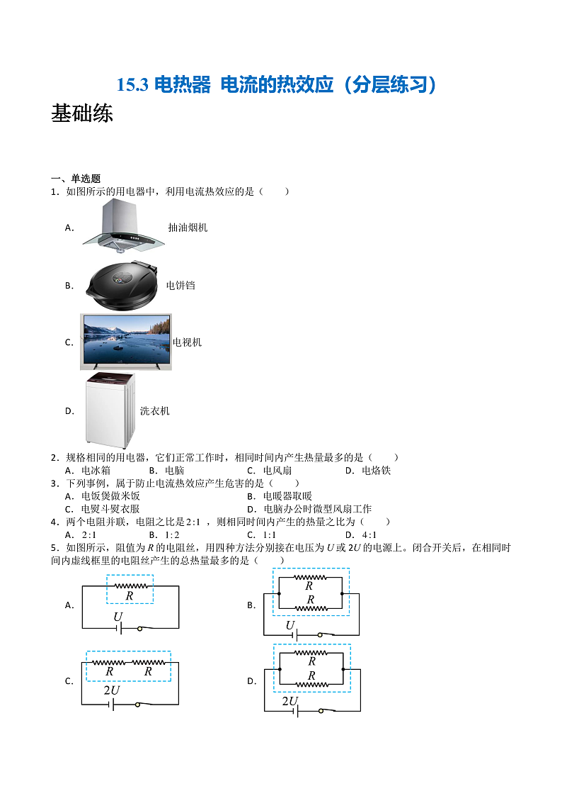苏科版九年级物理下册  15.3电热器+电流的热效应 课件+分层练习（原卷+解析卷）01