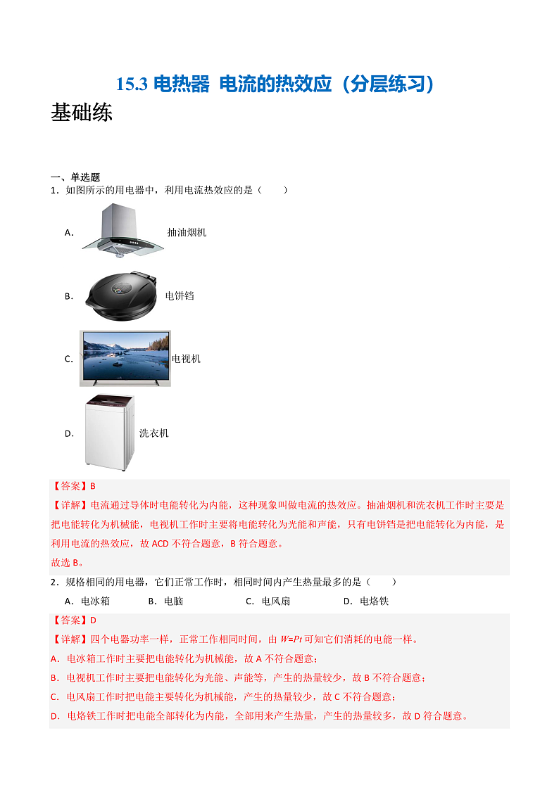 苏科版九年级物理下册  15.3电热器+电流的热效应 课件+分层练习（原卷+解析卷）01