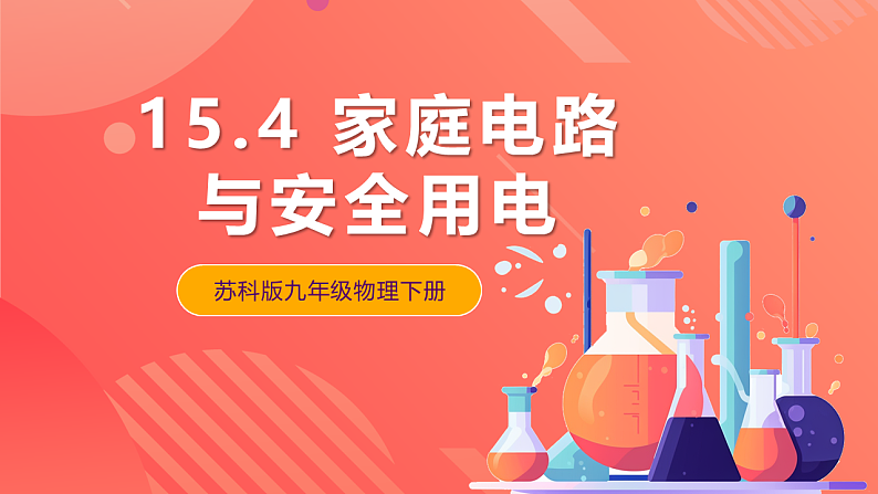 苏科版九年级物理下册  15.4家庭电路与安全用电 课件+分层练习（原卷+解析卷）01