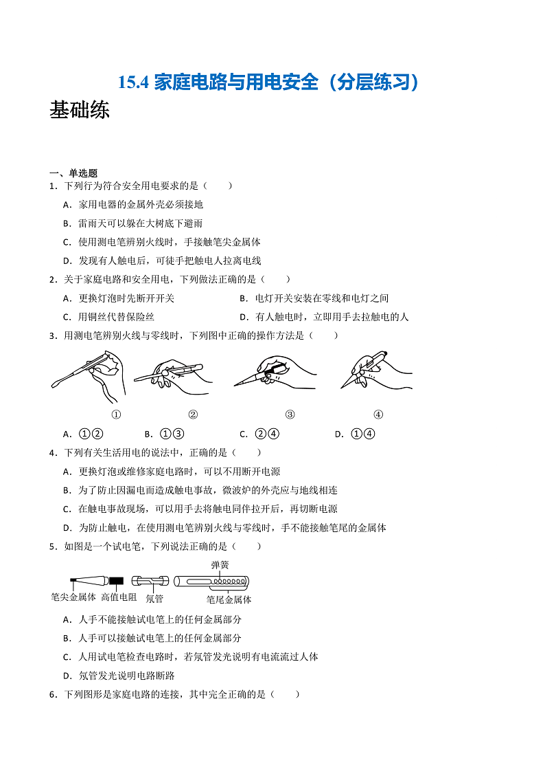 苏科版九年级物理下册  15.4家庭电路与安全用电 课件+分层练习（原卷+解析卷）01