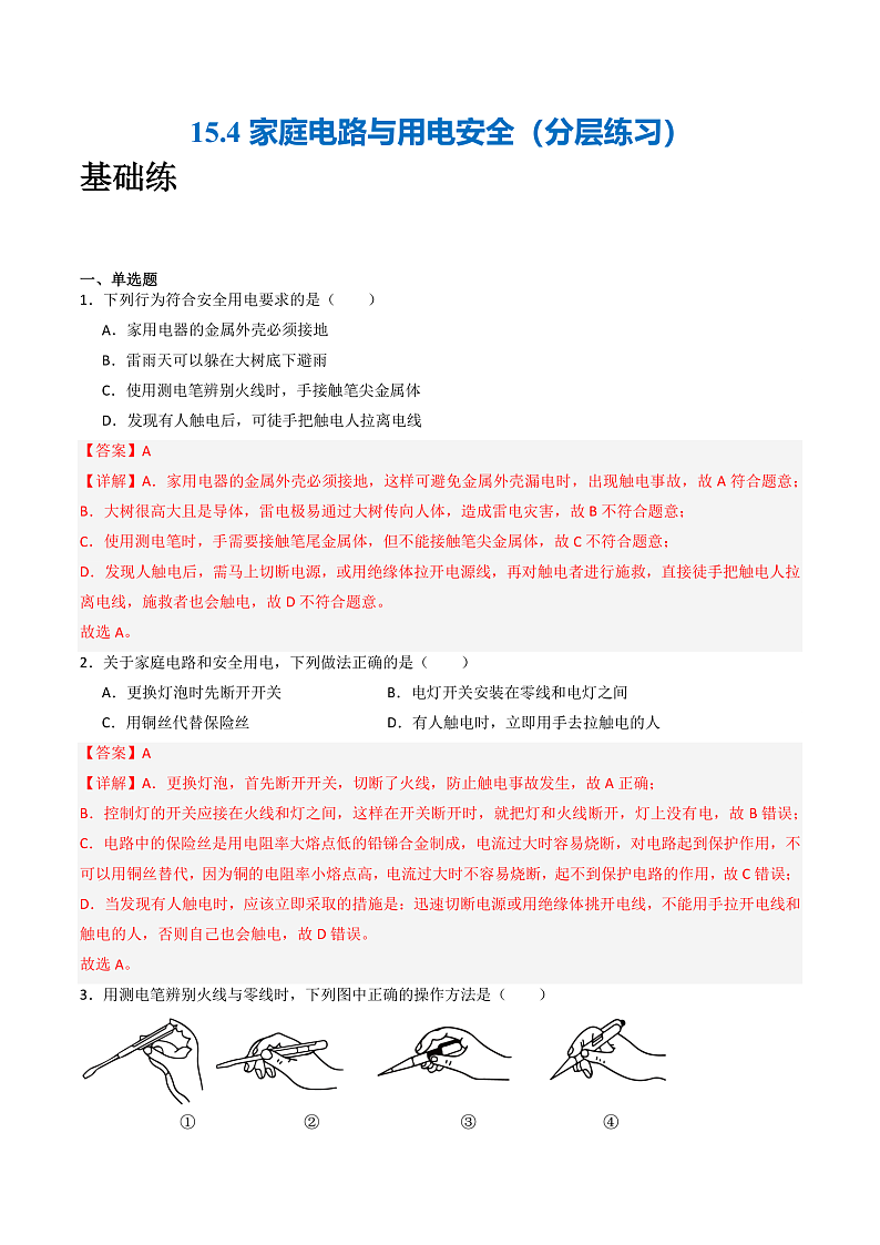 苏科版九年级物理下册  15.4家庭电路与安全用电 课件+分层练习（原卷+解析卷）01