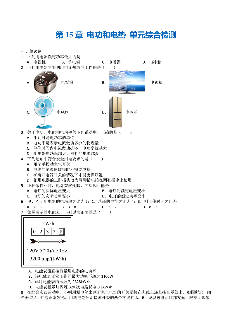 苏科版九年级物理下册  第15章 电功和电热 单元综合测试卷（原卷+解析卷）01