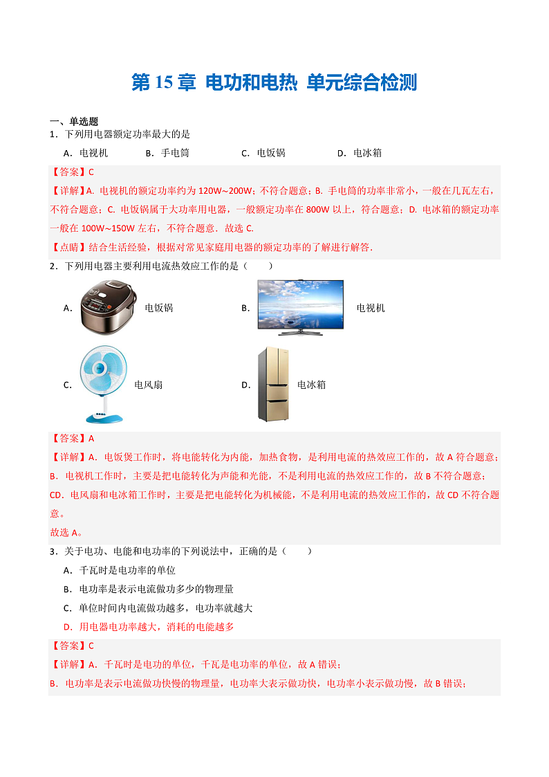 苏科版九年级物理下册  第15章 电功和电热 单元综合测试卷（原卷+解析卷）01