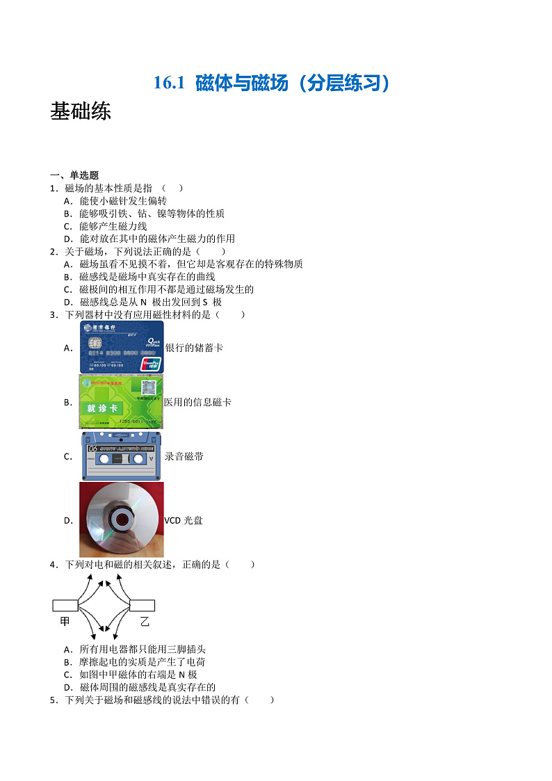 苏科版九年级物理下册  16.1磁体与磁场 课件+分层练习（原卷+解析卷）01