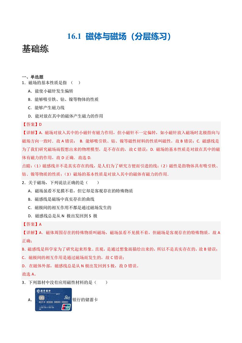 苏科版九年级物理下册  16.1磁体与磁场 课件+分层练习（原卷+解析卷）01