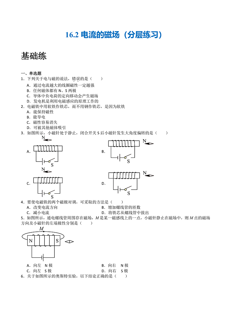 苏科版九年级物理下册  16.2电流的磁场 课件+分层练习（原卷+解析卷）01