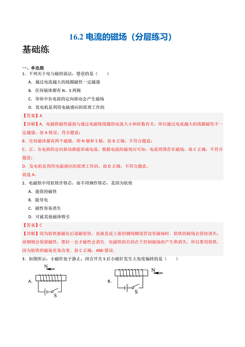 苏科版九年级物理下册  16.2电流的磁场 课件+分层练习（原卷+解析卷）01