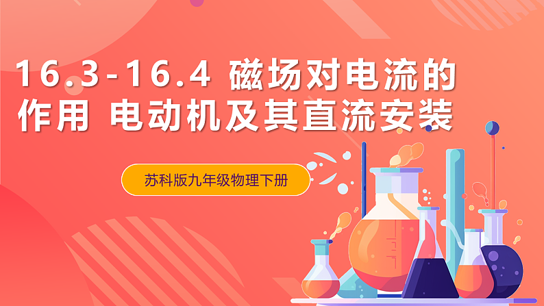 苏科版九年级物理下册  16.3-16.4磁场对电流的作用+电动机及其直流安装 课件+分层练习（原卷+解析卷）01