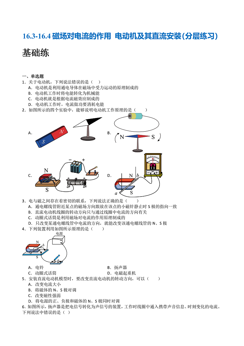 苏科版九年级物理下册  16.3-16.4磁场对电流的作用+电动机及其直流安装 课件+分层练习（原卷+解析卷）01