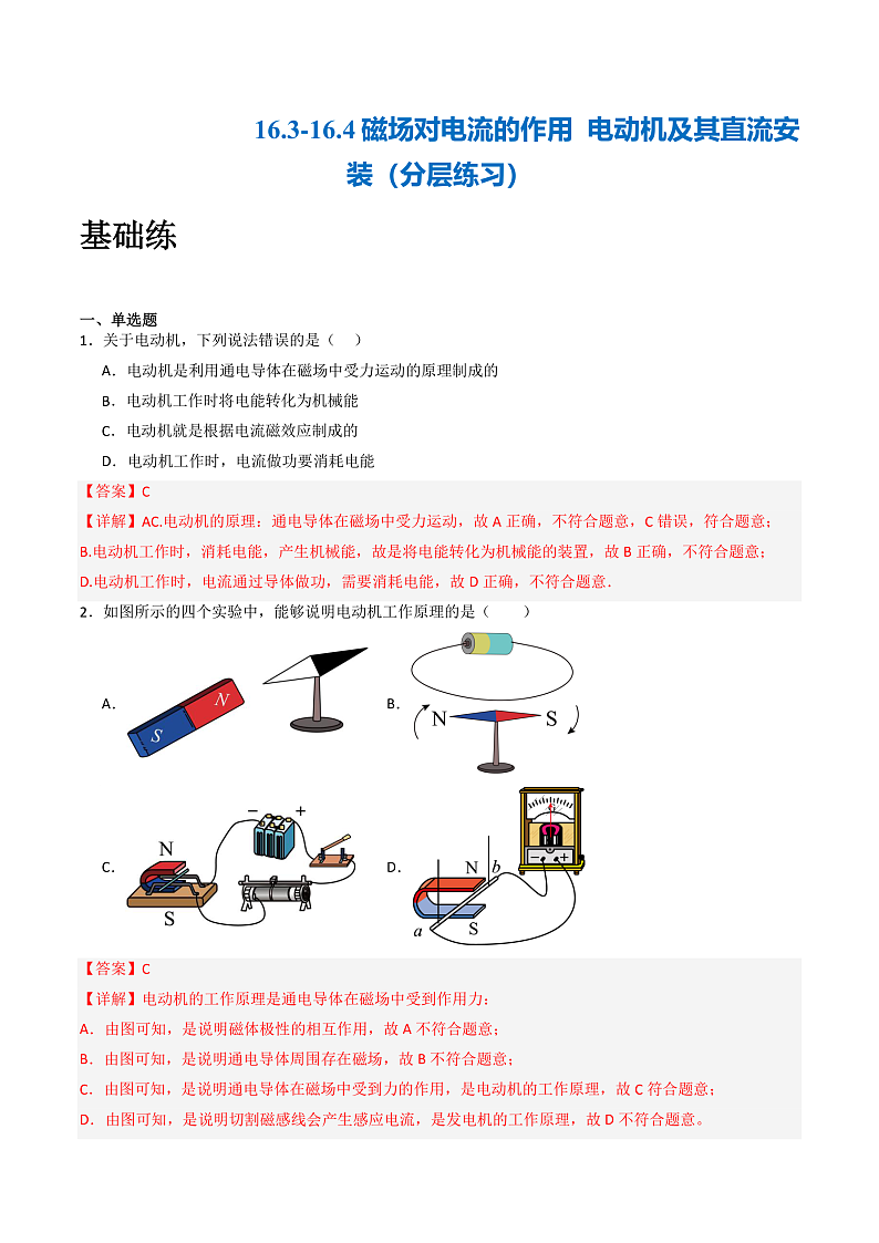 苏科版九年级物理下册  16.3-16.4磁场对电流的作用+电动机及其直流安装 课件+分层练习（原卷+解析卷）01