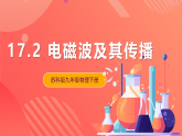 苏科版九年级物理下册  17.2 电磁波及其传播（课件）