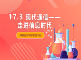 苏科版九年级物理下册  17.3现代通信——走进信息时代（课件）