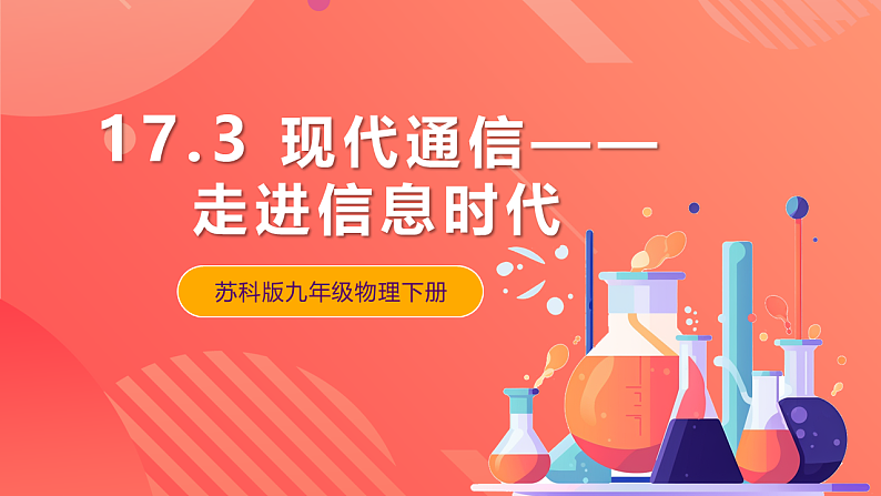苏科版九年级物理下册  17.3现代通信——走进信息时代（课件）01