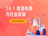 苏科版九年级物理下册  18.1 能源利用与社会发展（课件）