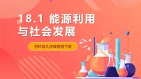 苏科版九年级全册能源利用与社会发展精品课件ppt