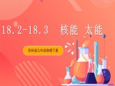 苏科版九年级物理下册  18.2-18.3 核能+太阳能（课件）
